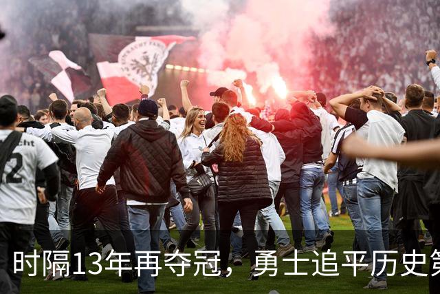 时隔13年再夺冠，勇士追平历史第一！11号秀21+10加冕MVP真高级货