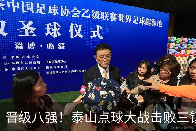 晋级八强！泰山点球大战击败三镇 于金永三度扑点卡迪斯失点
