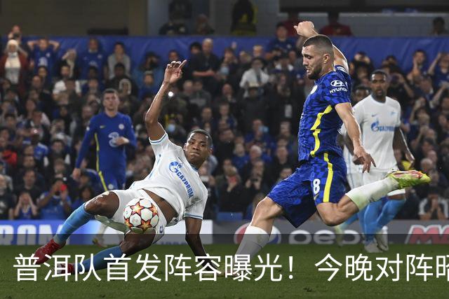 普洱队首发阵容曝光！今晚对阵昭通队