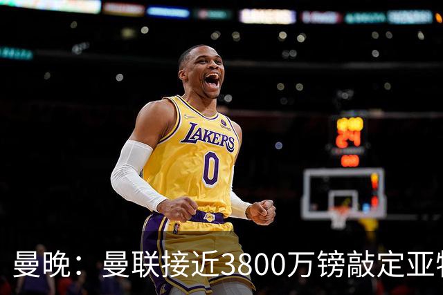曼晚：曼联接近3800万镑敲定亚特兰大中场埃德森，完成今夏首签