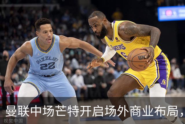 曼联中场芒特开启场外商业布局，创立个人高尔夫服饰品牌