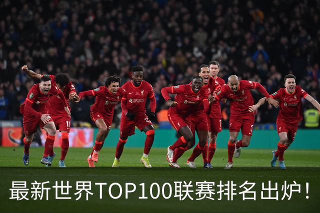 最新世界TOP100联赛排名出炉！中超跻身第88位！俱乐部排名阿森纳第一！