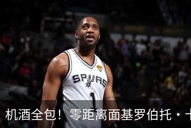 机酒全包！零距离面基罗伯托·卡洛斯！