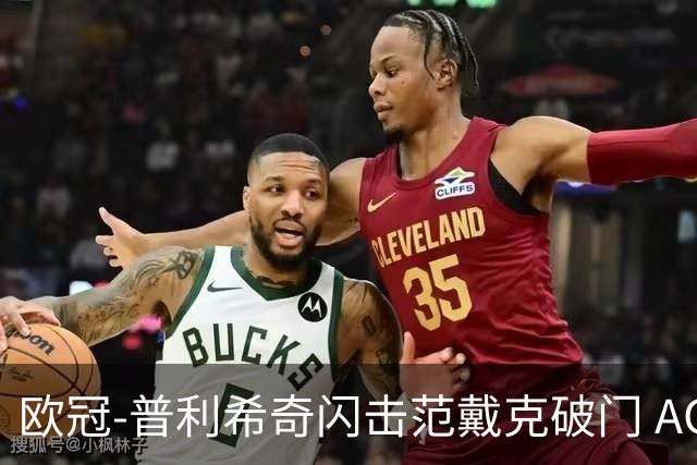 欧冠-普利希奇闪击范戴克破门 AC米兰1-3利物浦