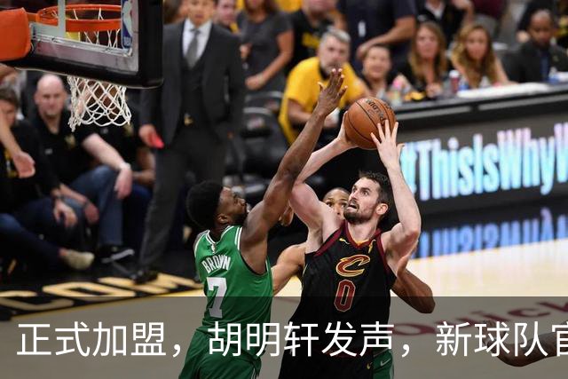 正式加盟，胡明轩发声，新球队官宣，即将启程，广东看懂了