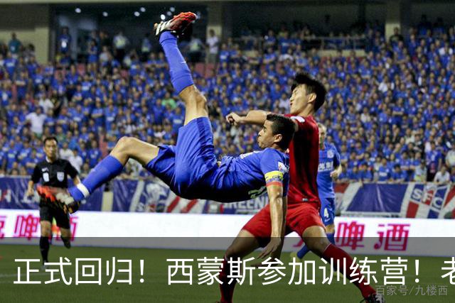 正式回归！西蒙斯参加训练营！老詹面子真够大的！
