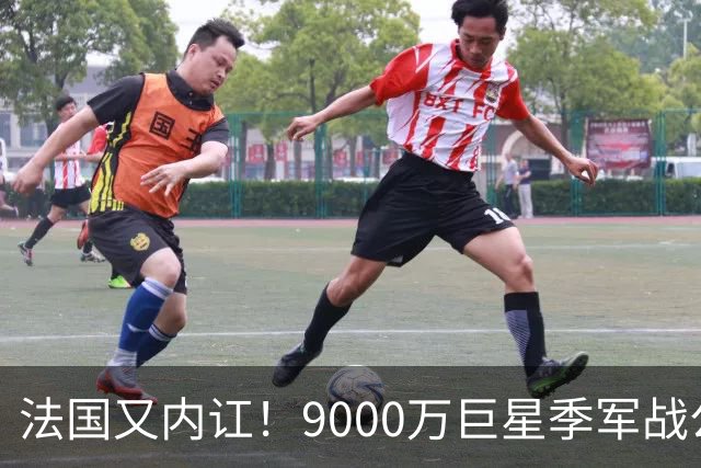 法国又内讧！9000万巨星季军战公然顶撞主帅 训练态度消极惹怒队友