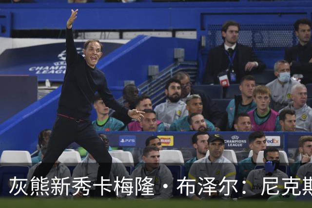 灰熊新秀卡梅隆·布泽尔：尼克斯是我们成功的蓝图，我能适应多种场景