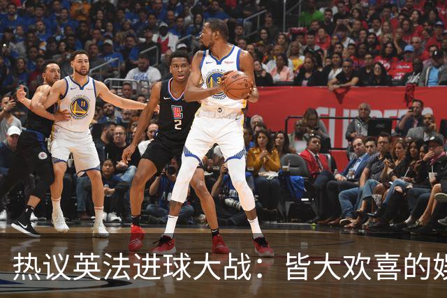 热议英法进球大战：皆大欢喜的娱乐局，奥登姆组合很犀利