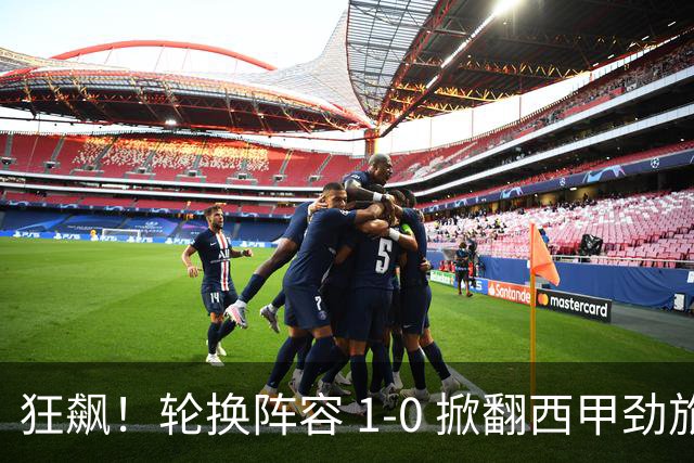 狂飙！轮换阵容 1-0 掀翻西甲劲旅毕尔巴鄂，U17 国足两连胜提前出线，未来终于看到光