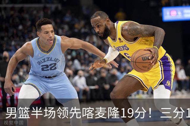 男篮半场领先喀麦隆19分！三分18中11太准了 庞峥麟单节9分势头猛烈