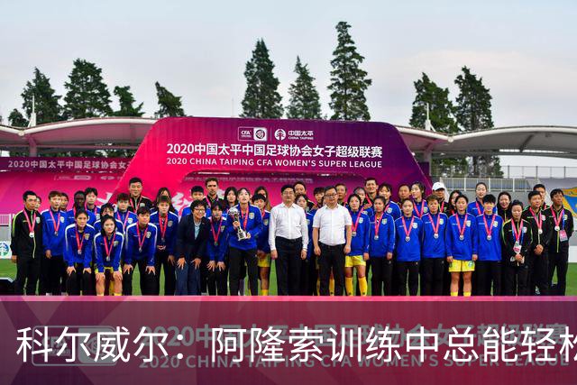 科尔威尔：阿隆索训练中总能轻松送出长传，甚至让人有点嫉妒