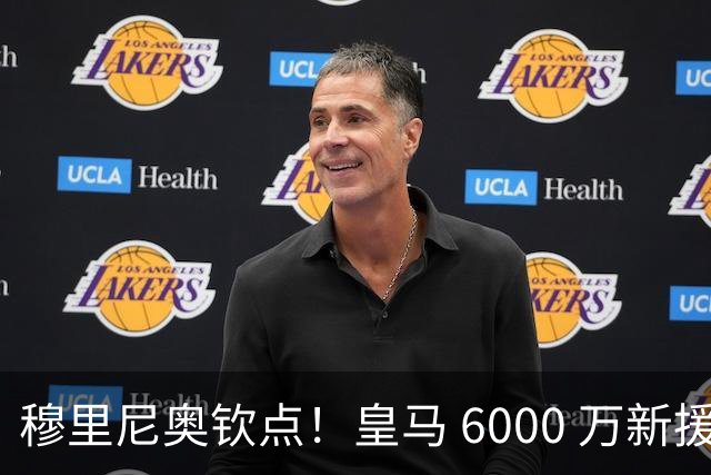穆里尼奥钦点！皇马 6000 万新援成绝对核心！伯纳乌无人可替代