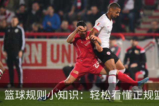 篮球规则小知识：轻松看懂正规篮球赛，避免违例与犯规