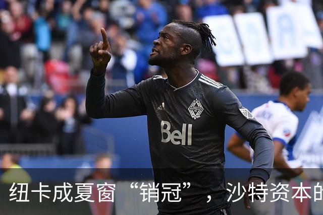 纽卡成夏窗“销冠”，沙特资本的英超豪门梦碎了