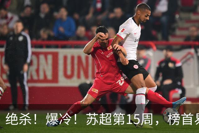 绝杀！爆冷！苏超第15周，榜首易主！盐城主场惨遭"闪电战"轰塌