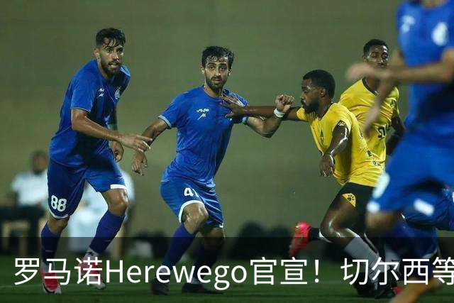罗马诺Herewego官宣！切尔西等三队签新援AC米兰敲定魔笛续约