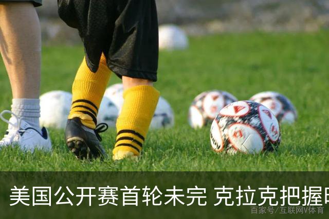 美国公开赛首轮未完 克拉克把握时机-6杆领先