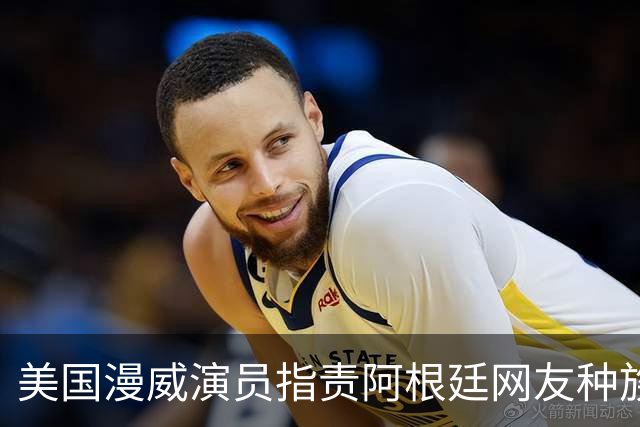美国漫威演员指责阿根廷网友种族歧视：一个存在种族主义的国家