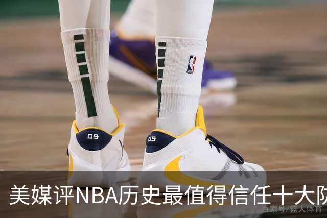 美媒评NBA历史最值得信任十大防守球员，詹姆斯第5，乔丹第4，科比未上榜
