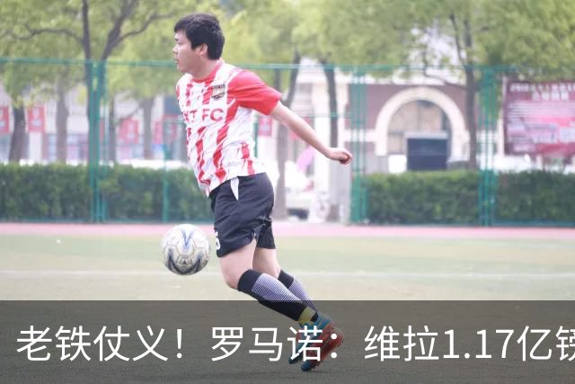 老铁仗义！罗马诺：维拉1.17亿镑卖罗杰斯后，有意加纳乔和杰克逊