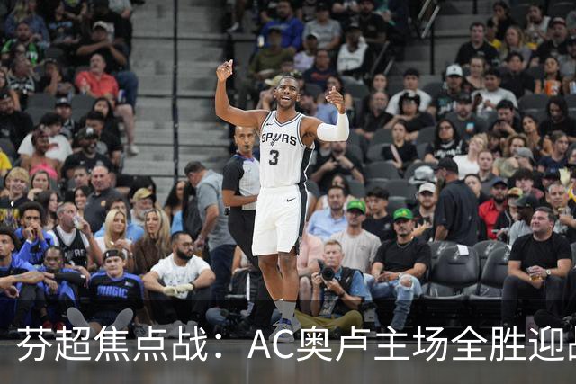 芬超焦点战：AC奥卢主场全胜迎战客场虫雅罗，谁能笑到最后？