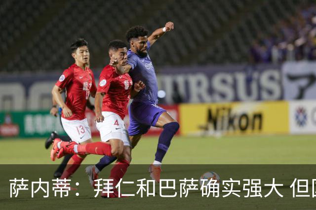 萨内蒂：拜仁和巴萨确实强大 但国米不会惧怕他们
