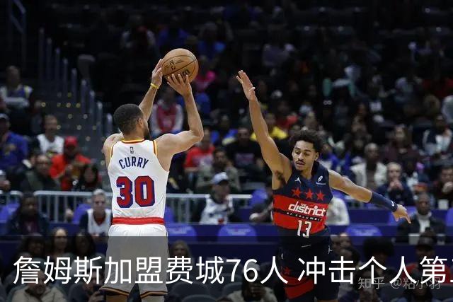 詹姆斯加盟费城76人 冲击个人第五冠