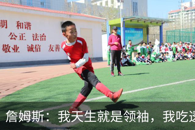 詹姆斯：我天生就是领袖，我吃透了这项运动的每一处细节、内里逻辑！