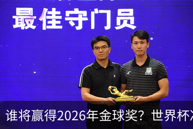 谁将赢得2026年金球奖？世界杯决赛将改变一切