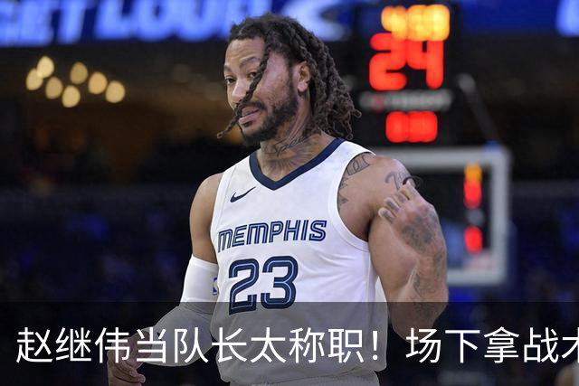 赵继伟当队长太称职！场下拿战术板指导王俊杰，场上还能召集队友