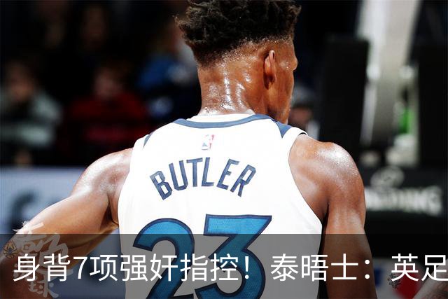 身背7项强奸指控！泰晤士：英足总在考虑球员如何跟托马斯握手