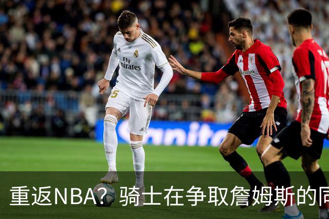 重返NBA？骑士在争取詹姆斯的同时 还有意2015年5号秀海佐尼亚