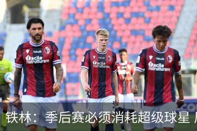 铁林：季后赛必须消耗超级球星 尼克斯在防守端不断针对文班