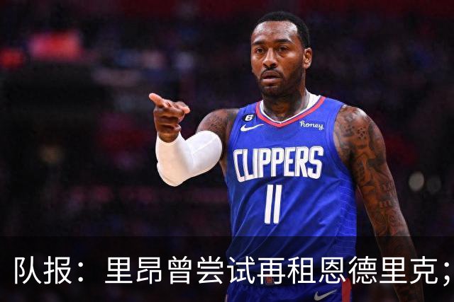 队报：里昂曾尝试再租恩德里克；特尔、卡利穆恩多也在候选名单