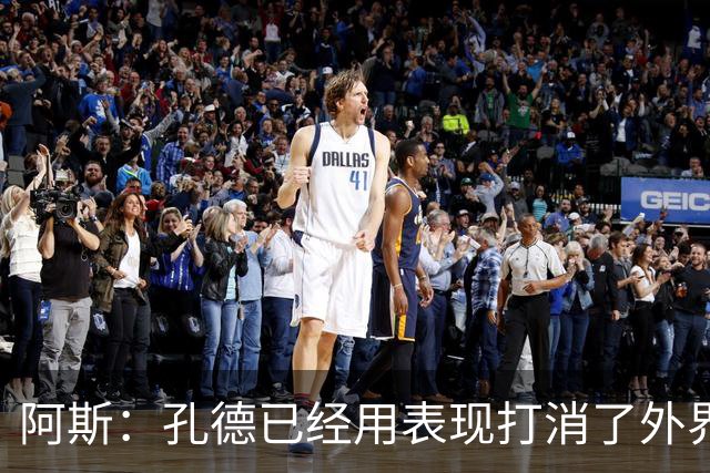 阿斯：孔德已经用表现打消了外界的质疑，将坐稳球队右后卫的位置