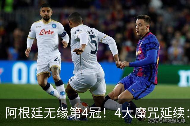 阿根廷无缘第4冠！4大魔咒延续：冠军64年难卫冕，世界第1难称王