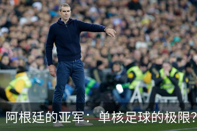 阿根廷的亚军：单核足球的极限？