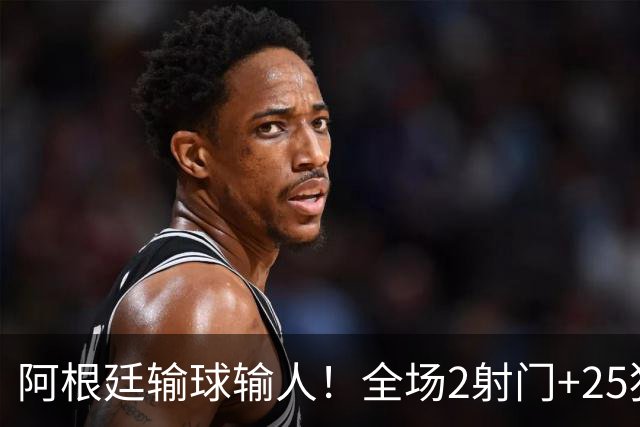 阿根廷输球输人！全场2射门+25犯规+2人染红+赛后冲突，梅西留憾