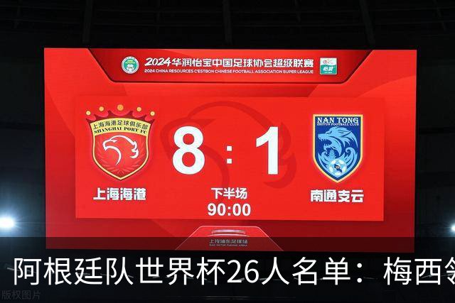 阿根廷队世界杯26人名单：梅西领衔 小蜘蛛劳塔罗在列
