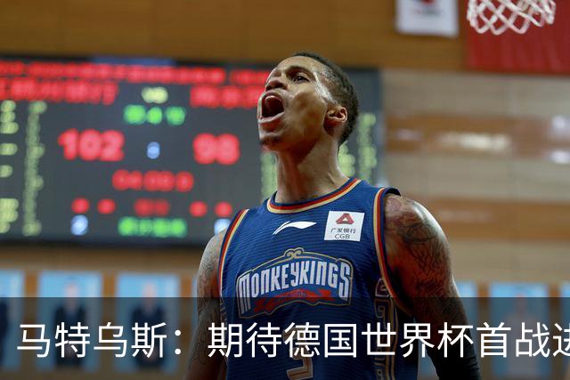 马特乌斯：期待德国世界杯首战进球盛宴，像8-0沙特那样的比分