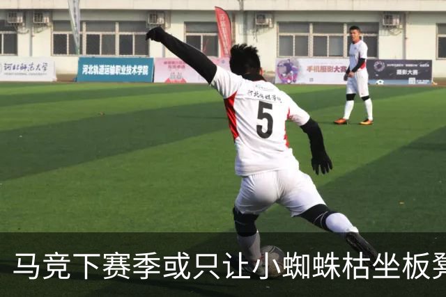 马竞下赛季或只让小蜘蛛枯坐板凳 球员仅随队训练不违约