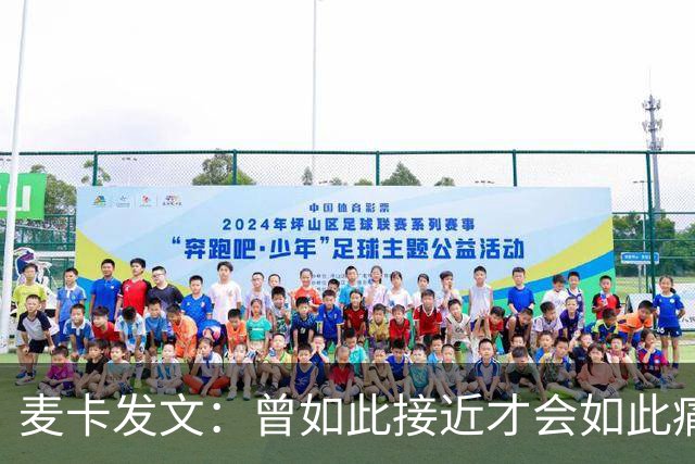 麦卡发文：曾如此接近才会如此痛苦 也要感谢其它国家的嘲讽者