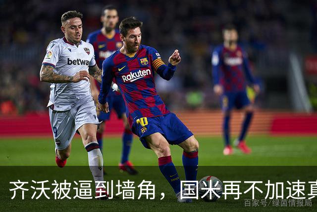 齐沃被逼到墙角，国米再不加速真要乱套上赛季欧冠早早出局，国米还落了个“遇强不强、专治菜鸡”的难听外号