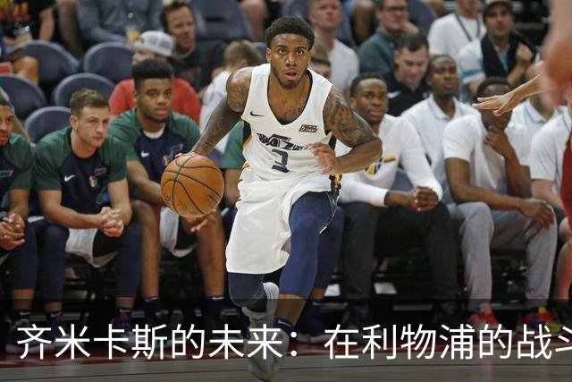 齐米卡斯的未来：在利物浦的战斗与希望