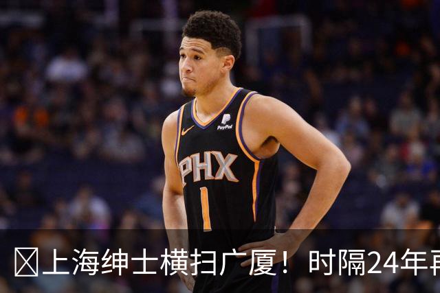 🏀上海绅士横扫广厦！时隔24年再夺总冠军！王哲林爆砍29+15！