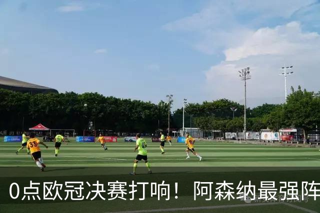 0点欧冠决赛打响！阿森纳最强阵冲首冠+3大神迹，巴黎56%概率卫冕