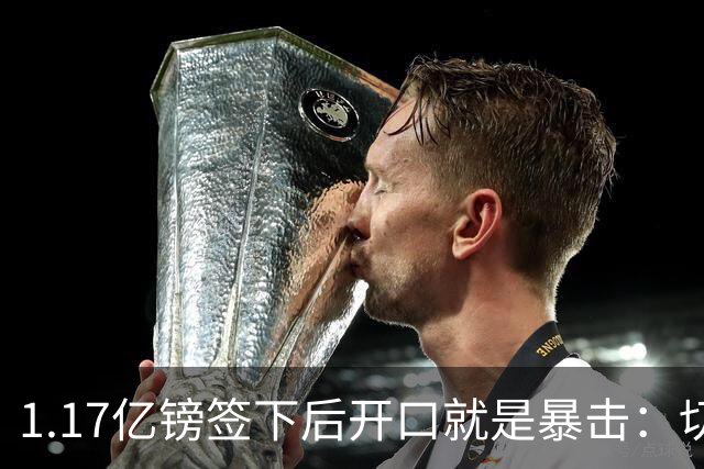 1.17亿镑签下后开口就是暴击：切尔西是伦敦最大俱乐部