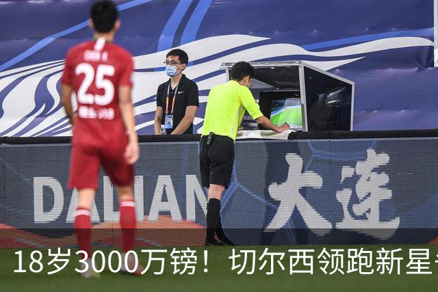 18岁3000万镑！切尔西领跑新星争夺，世界杯远射后身价飙涨