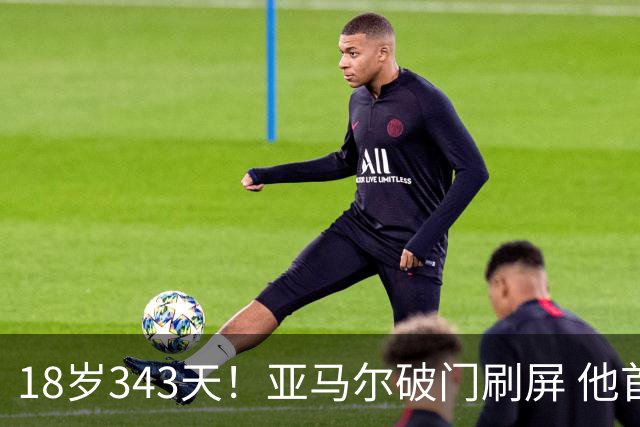 18岁343天！亚马尔破门刷屏 他首发西班牙大赛7场全胜